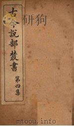 古今说部丛书  第4集  20（ PDF版）