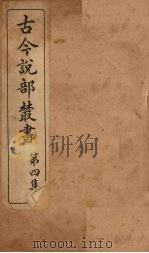 古今说部丛书  第4集  21（ PDF版）