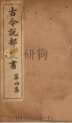 古今说部丛书 第4集 22 PDF电子版封面 (民)国学扶轮社校辑