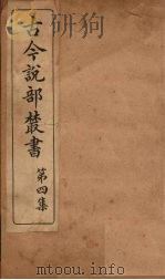 古今说部丛书  第4集  24（ PDF版）