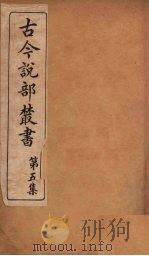 古今说部丛书  第5集  25（ PDF版）