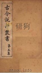 古今说部丛书  第5集  26（ PDF版）