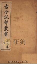 古今说部丛书  第5集  27（ PDF版）