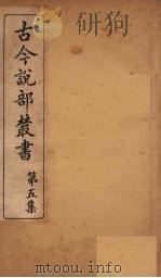 古今说部丛书  第5集  28（ PDF版）
