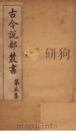 古今说部丛书  第5集  29（ PDF版）