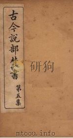 古今说部丛书  第5集  30（ PDF版）