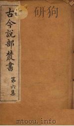 古今说部丛书  第6集  31（ PDF版）