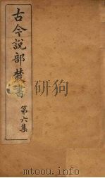 古今说部丛书  第6集  33（ PDF版）