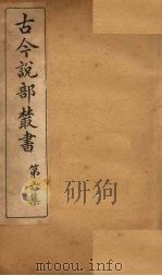 古今说部丛书 第6集 34 PDF电子版封面 (民)国学扶轮社校辑