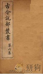 古今说部丛书  第6集  35（ PDF版）