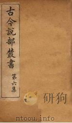 古今说部丛书  第6集  36（ PDF版）