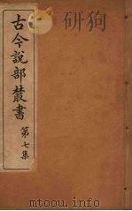 古今说部丛书  第7集  37（ PDF版）