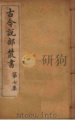 古今说部丛书 第7集 38 PDF电子版封面 (民)国学扶轮社校辑