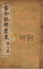 古今说部丛书  第7集  39（ PDF版）