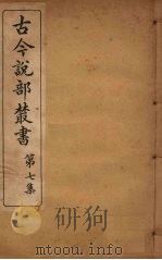 古今说部丛书 第7集 40 PDF电子版封面 (民)国学扶轮社校辑