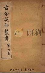 古今说部丛书  第7集  41（ PDF版）
