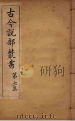 古今说部丛书  第7集  42（ PDF版）