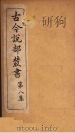 古今说部丛书  第8集  43（ PDF版）