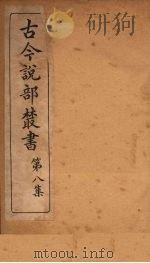 古今说部丛书  第8集  44（ PDF版）