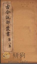 古今说部丛书  第8集  45（ PDF版）