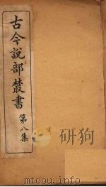 古今说部丛书  第8集  46（ PDF版）