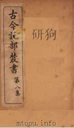 古今说部丛书  第8集  47（ PDF版）