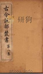 古今说部丛书 第8集 48 PDF电子版封面 (民)国学扶轮社校辑
