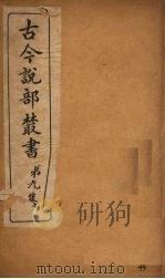 古今说部丛书 第9集 49 PDF电子版封面 (民)国学扶轮社校辑