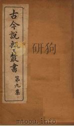 古今说部丛书  第9集  50（ PDF版）