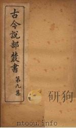 古今说部丛书 第9集 51 PDF电子版封面 (民)国学扶轮社校辑