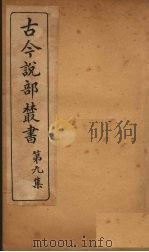古今说部丛书 第9集 52 PDF电子版封面 (民)国学扶轮社校辑