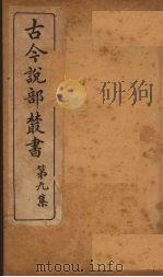 古今说部丛书  第9集  54（ PDF版）