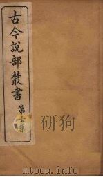 古今说部丛书 第10集 55 PDF电子版封面 (民)国学扶轮社校辑