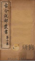 古今说部丛书  第10集  57（ PDF版）