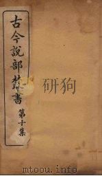 古今说部丛书 第10集 58 PDF电子版封面 (民)国学扶轮社校辑