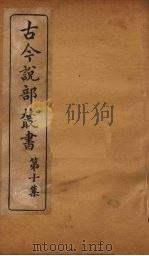 古今说部丛书  第10集  60（ PDF版）