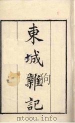 粤雅堂丛书  11  东城杂记（ PDF版）