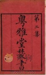 粤雅堂丛书  12  奉天录（ PDF版）