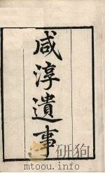 粤雅堂丛书 13 咸淳遗事 PDF电子版封面