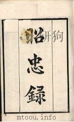 粤雅堂丛书 14 昭忠录 PDF电子版封面