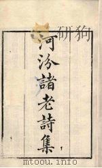 粤雅堂丛书  16  河汾诸老诗集（ PDF版）