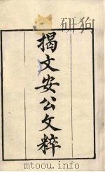 粤雅堂丛书 17 揭文安公文粹 PDF电子版封面 揭傒斯编