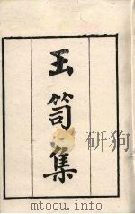 粤雅堂丛书  18  玉笥集（ PDF版）