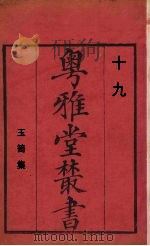 粤雅堂丛书  19  玉笥集（ PDF版）