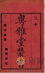 粤雅堂丛书  潞水客谈  陶庵梦情  20（ PDF版）