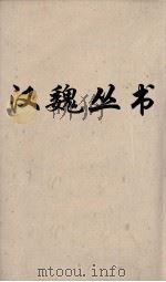 汉魏丛书  易林  4（ PDF版）