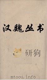 汉魏丛书  韩诗外传  10（ PDF版）