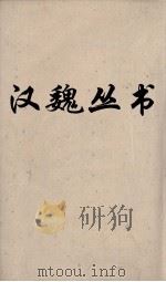 汉魏丛书  春秋繁露（ PDF版）