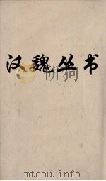 汉魏丛书  春秋繁露  卷6（ PDF版）