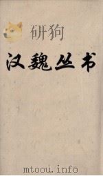 汉魏丛书  春秋繁露  卷12（ PDF版）